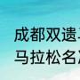 成都双遗马拉松女子排名2021（成都马拉松名次怎么看）