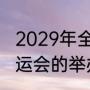 2029年全运会举办地（谁知道所有全运会的举办城市，包括还没举办的）