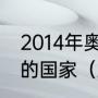 2014年奥林匹克运动会获奖牌前五名的国家（2014冬残奥会金牌数）
