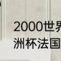 2000世界杯冠军是哪国（2000年欧洲杯法国赛程）
