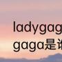 ladygaga2017第一首歌名是（ladygaga是谁）