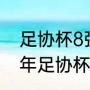 足协杯8强对阵还分主客场吗（2019年足协杯冠军是哪个队）