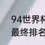 94世界杯冠亚军（求1994世界杯的最终排名）