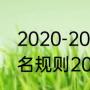 2020-2021德甲积分榜排名（德甲排名规则2020-2021）