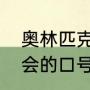 奥林匹克口号是什么（奥林匹克运动会的口号是什么）