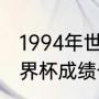 1994年世界杯阿根廷成绩（阿根廷世界杯成绩一览）