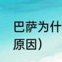 巴萨为什么不要梅西了（梅西离开的原因）