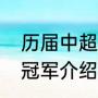 历届中超冠军详细介绍下（历届中超冠军介绍）