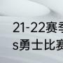 21-22赛季湖人进季后赛了吗（湖人vs勇士比赛是总决赛吗）