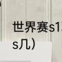 世界赛s13总决赛赛程（2023年lol是s几）