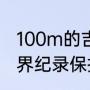100m的吉尼斯纪录是多少（100米世界纪录保持时间最长的人）