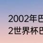 2002年巴西队世界杯名单解析（2002世界杯巴西队阵容有谁）