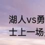 湖人vs勇士一共有多少场（湖人vs勇士上一场是什么时候）