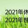 2021年休斯顿世乒赛男单决赛战况（2021年世乒赛男单决赛录像）