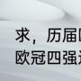 求，历届欧冠的四强球队名单（2023欧冠四强还抽签吗）