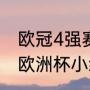欧冠4强赛程表2021北京时间（2021欧洲杯小组赛程积分排名榜）