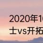 2020年10月5日勇士队与谁对阵（勇士vs开拓者库里得了多少分）