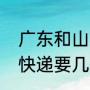广东和山东面积和人口（广东到山东快递要几天）