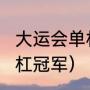 大运会单杠决赛冠军谁（2020男子单杠冠军）