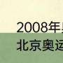 2008年奥运会各国金牌排名（08年北京奥运会田径4x100决赛排名）
