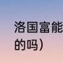 洛国富能入选国足吗（张琳艳是恒大的吗）