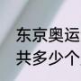 东京奥运会赛事回顾（东京奥运会一共多少个席位）