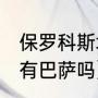 保罗科斯塔拿过冠军吗（世界杯2017有巴萨吗）