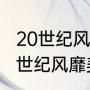 20世纪风靡美国的爵士乐起源于（20世纪风靡美国的爵士乐起源于哪里）
