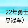 22年勇士夺冠历程（勇士队得过几次总冠军）