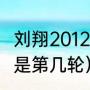 刘翔2012年为什么退赛（刘翔08退赛是第几轮）