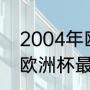 2004年欧洲杯法国队的战绩（2004欧洲杯最佳射手）