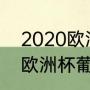 2020欧洲杯葡萄牙首发阵容（2020欧洲杯葡萄牙被谁淘汰）