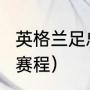 英格兰足总杯全部赛程（2022英联杯赛程）
