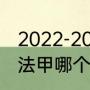 2022-2023法乙升降级规则（法超和法甲哪个厉害）