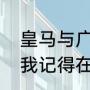 皇马与广州恒大开的足球学校在哪里我记得在什么公园