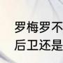 罗梅罗不是门将吗（阿根廷罗梅罗是后卫还是门将）