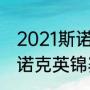 2021斯诺克世锦赛历届冠军（11年斯诺克英锦赛冠亚军是谁）