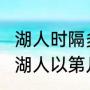 湖人时隔多少天重返季后赛（2020年湖人以第几名进入的季后赛）