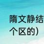 隋文静结婚了吗（隋文静是哈尔滨哪个区的）