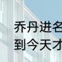 乔丹进名人堂有争议吗（为什么乔丹到今天才被评入名人堂）