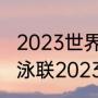 2023世界田径锦标赛什么时候（世界泳联2023锦标赛多少奖牌）