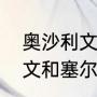 奥沙利文连续几年赢塞尔比（奥沙利文和塞尔比对战数据）
