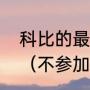 科比的最后一次背身扣篮是在多少年（不参加扣篮大赛代表不会扣篮吗）