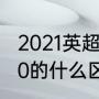 2021英超联赛赛程（英超2021和2020的什么区别）