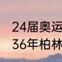 24届奥运会中国体育团金牌数量（1936年柏林奥运会金牌榜）