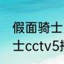 假面骑士火箭女哪集出现（篮网vs骑士cctv5播吗）