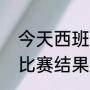 今天西班牙男篮巴塞罗那对马拉加的比赛结果（马拉加到马德里有多远）