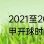 2021至2022法甲联赛赛程（2021法甲开球时间）