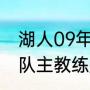 湖人09年穿3号球衣是谁（08年火箭队主教练是谁）