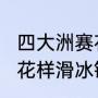 四大洲赛花滑2023男单排名（四大洲花样滑冰锦标赛男单排名）